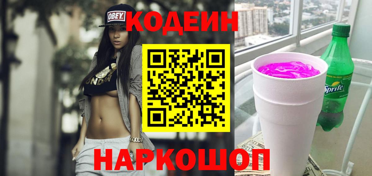 Codein напиток Lean (лин) Ивантеевка